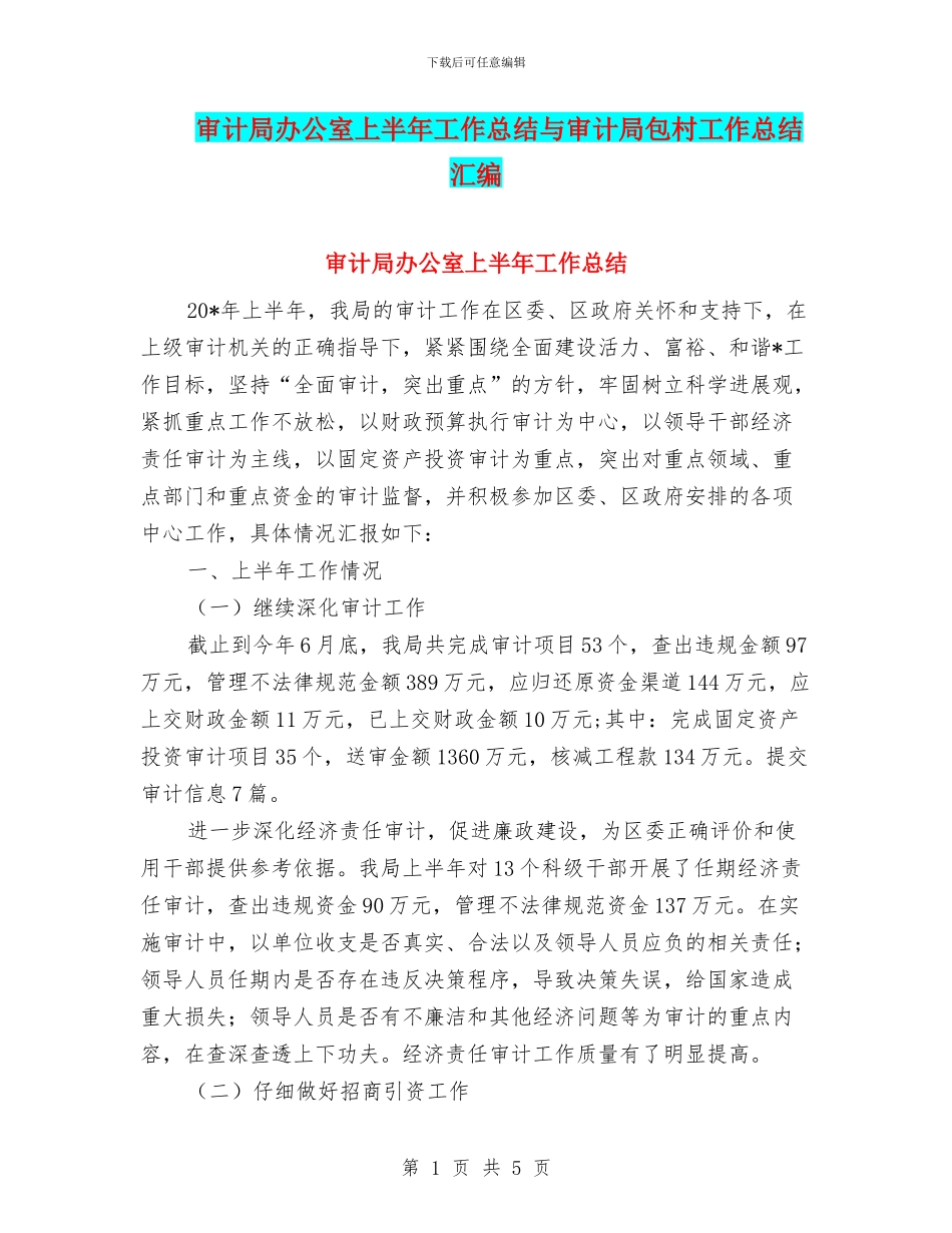 审计局办公室上半年工作总结与审计局包村工作总结汇编_第1页
