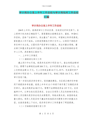 审计局办公室上半年工作总结与审计局包村工作总结汇编