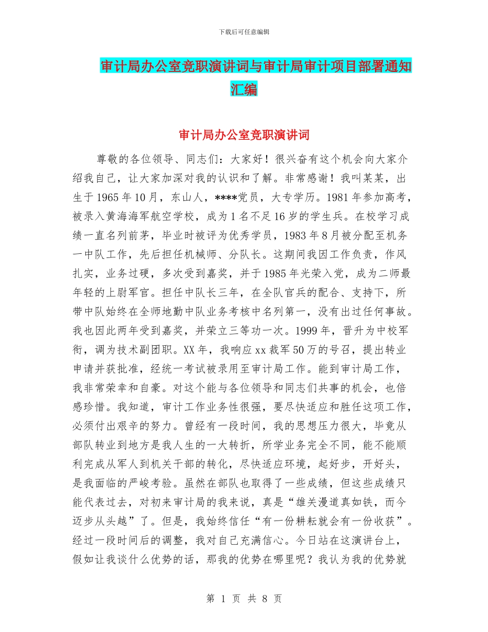 审计局办公室竞职演讲词与审计局审计项目部署通知汇编_第1页