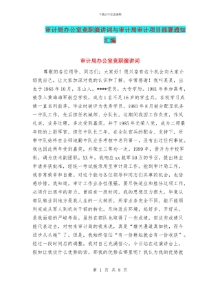审计局办公室竞职演讲词与审计局审计项目部署通知汇编