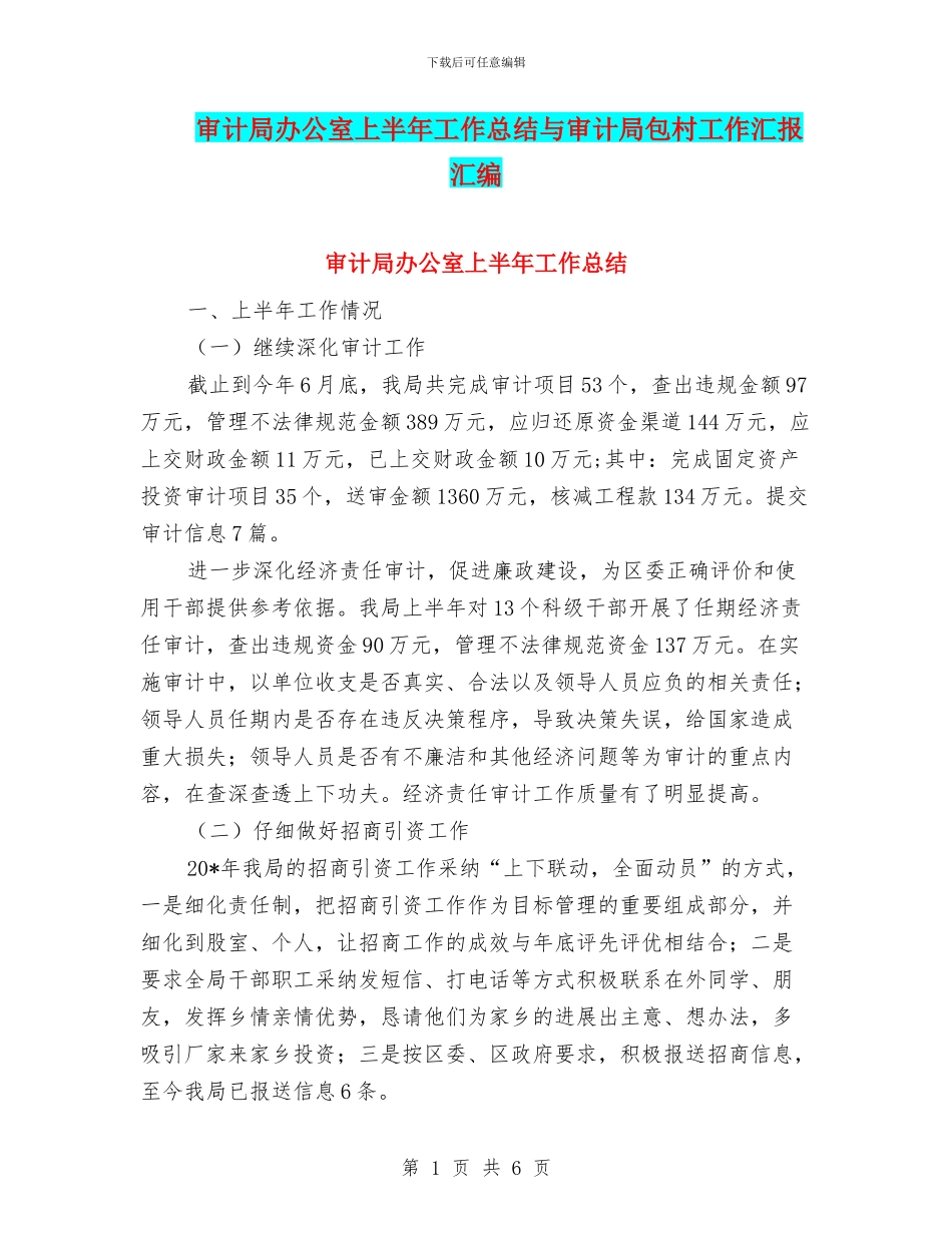 审计局办公室上半年工作总结与审计局包村工作汇报汇编_第1页