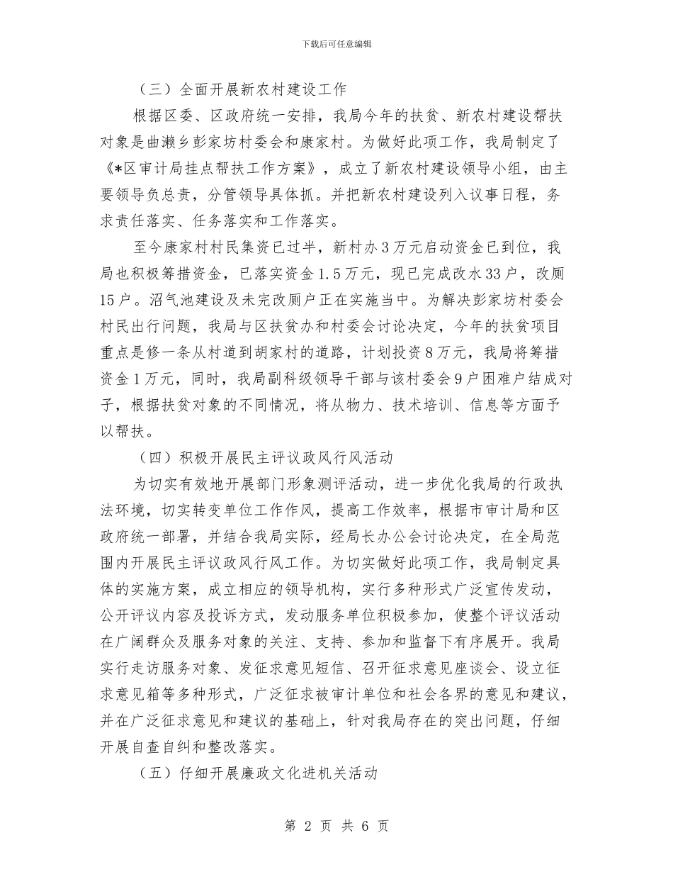 审计局办公室上半年工作总结与审计局包村工作汇报汇编_第2页