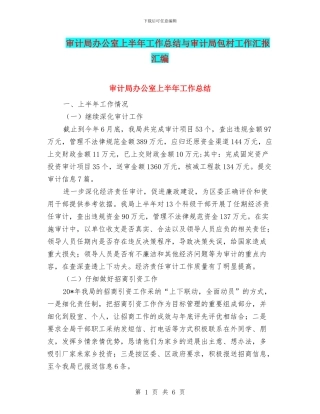 审计局办公室上半年工作总结与审计局包村工作汇报汇编