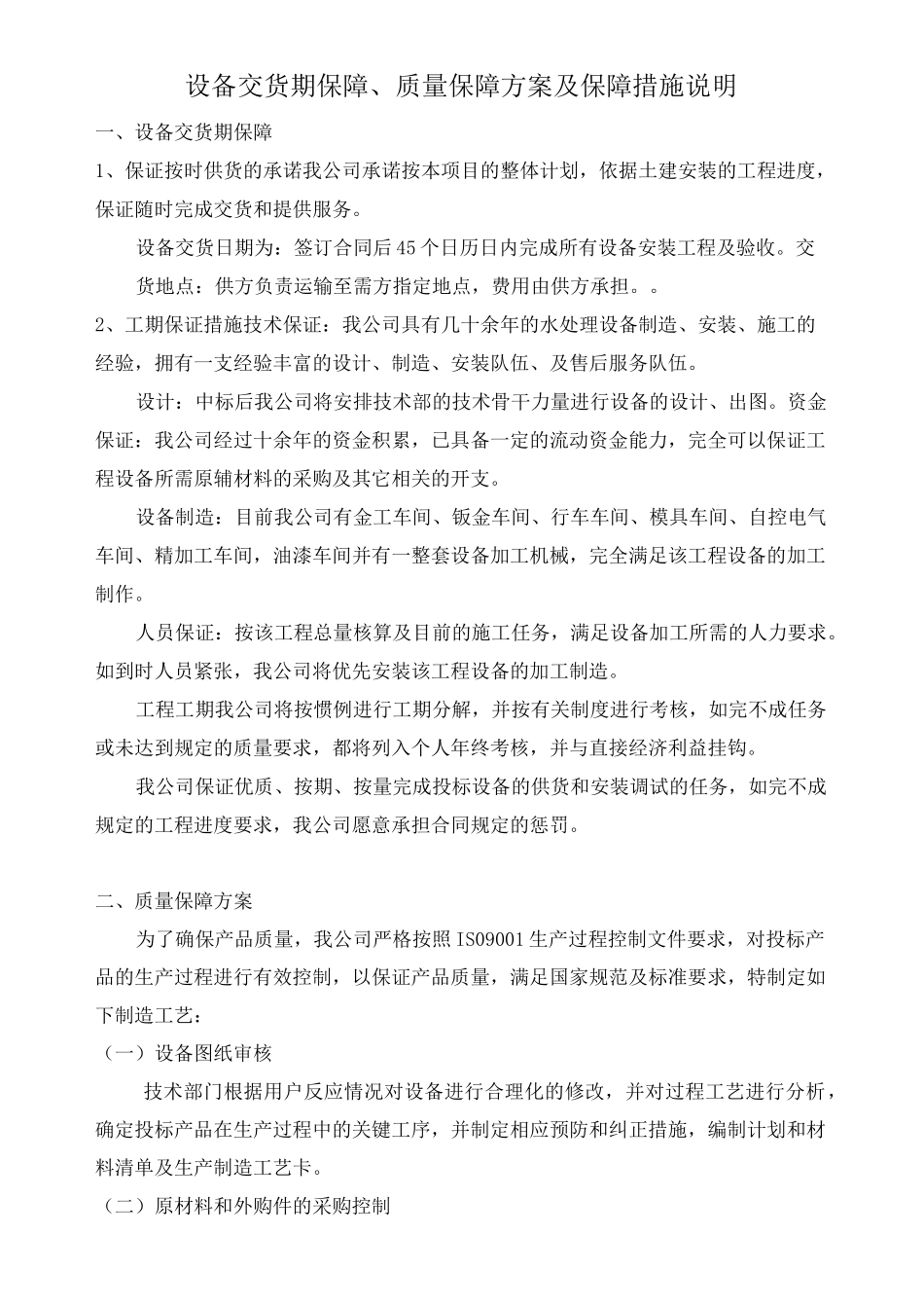 设备交货期保障、质量保障方案及保障措施说明_第1页