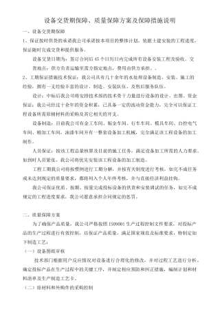 设备交货期保障、质量保障方案及保障措施说明