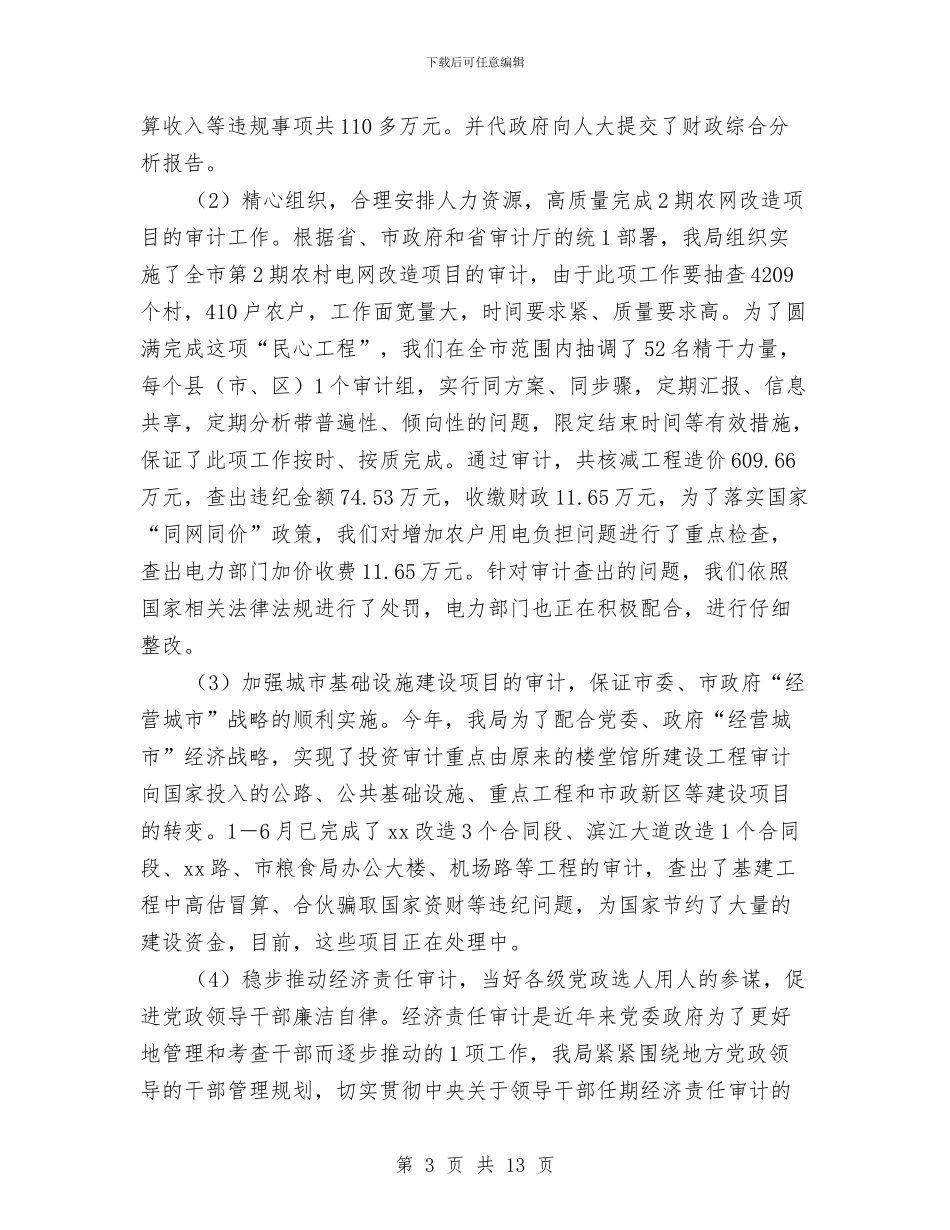 审计局医院上半年工作总结与审计局十佳标兵申报材料汇编_第3页