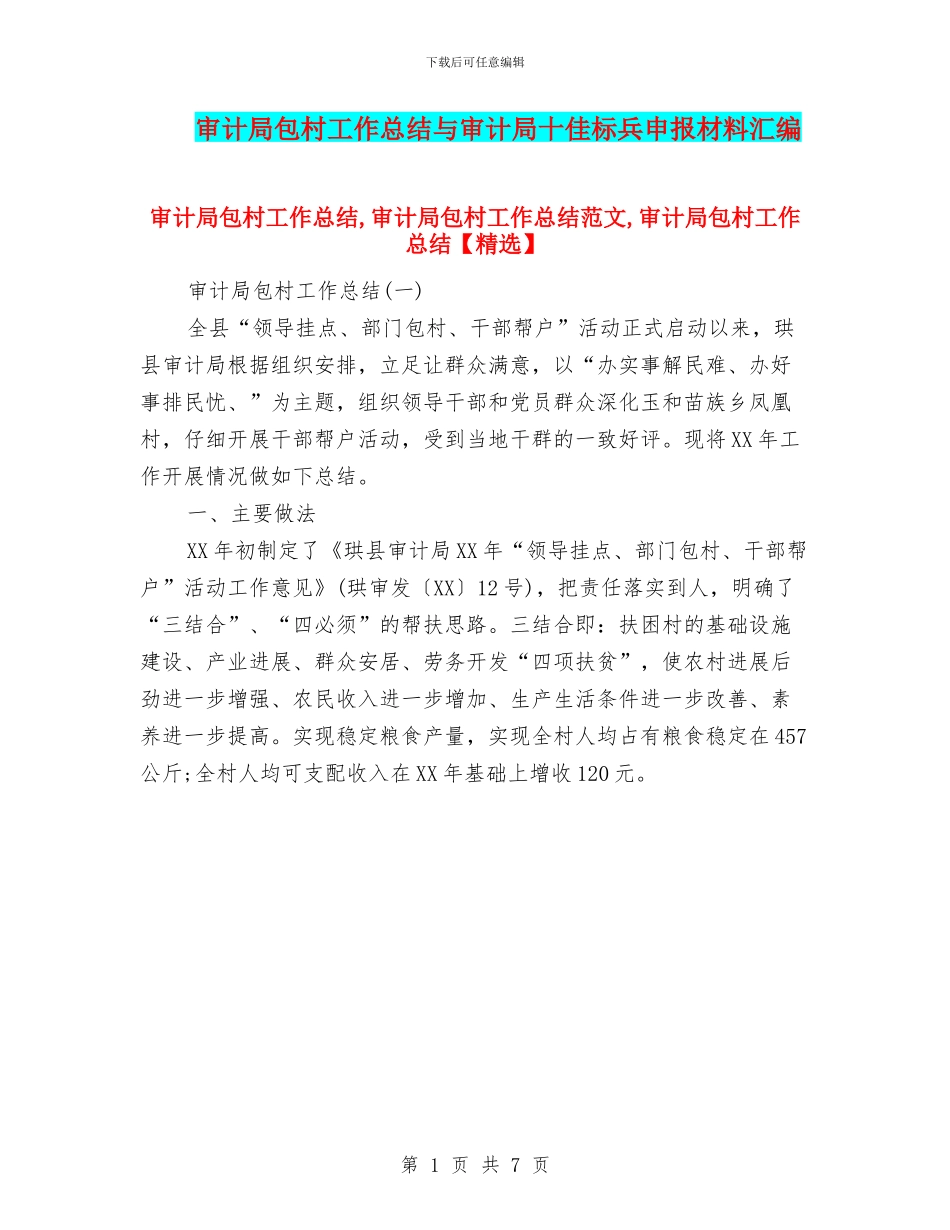 审计局包村工作总结与审计局十佳标兵申报材料汇编_第1页
