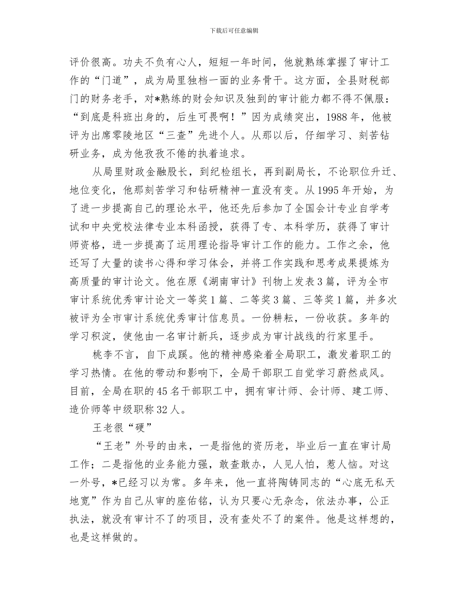 审计局包村工作总结与审计局十佳标兵申报材料汇编_第3页