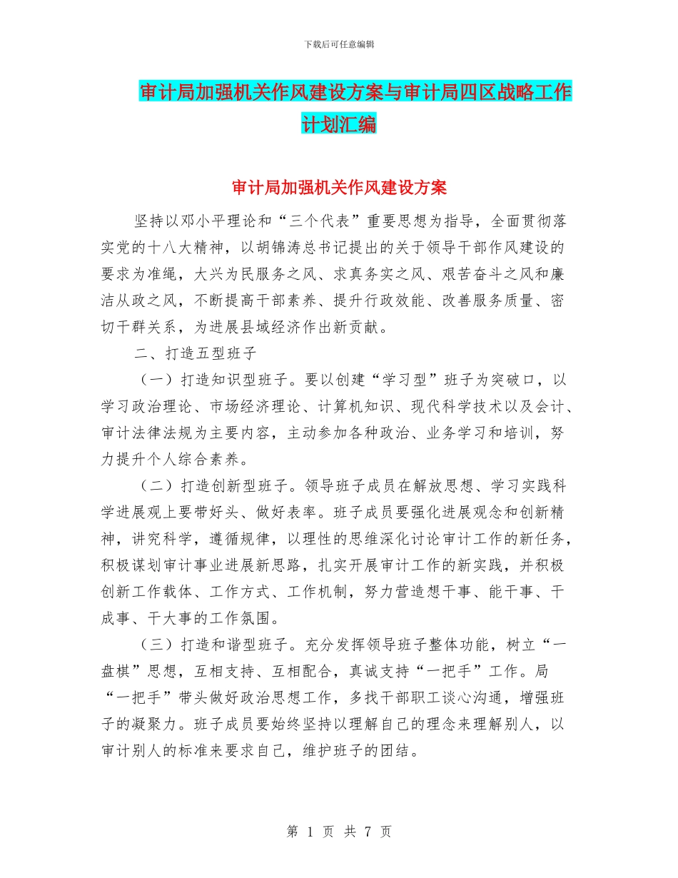 审计局加强机关作风建设方案与审计局四区战略工作计划汇编_第1页