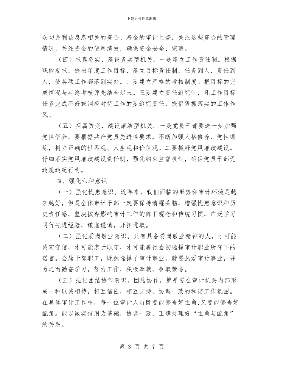 审计局加强机关作风建设方案与审计局四区战略工作计划汇编_第3页
