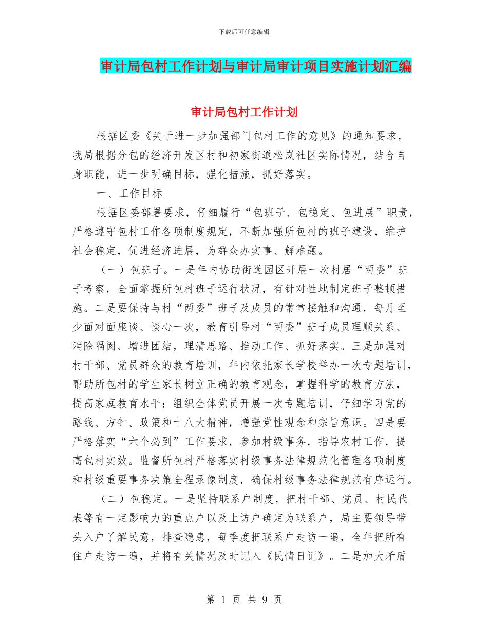 审计局包村工作计划与审计局审计项目实施计划汇编_第1页