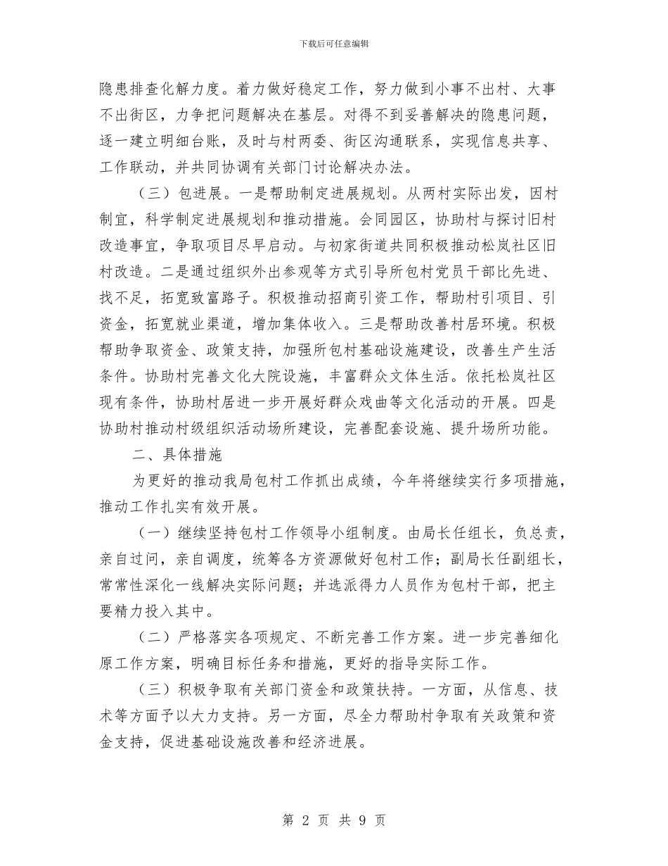 审计局包村工作计划与审计局审计项目实施计划汇编_第2页