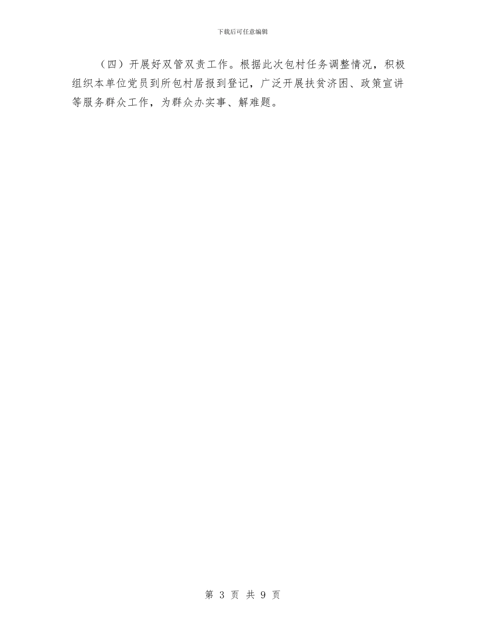 审计局包村工作计划与审计局审计项目实施计划汇编_第3页