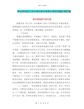 审计局包村工作计划与审计局审计项目实施计划汇编