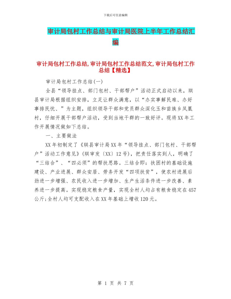 审计局包村工作总结与审计局医院上半年工作总结汇编_第1页