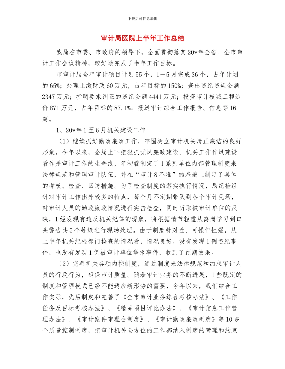 审计局包村工作总结与审计局医院上半年工作总结汇编_第2页