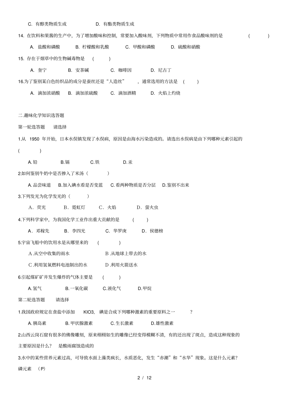化学与生活趣味知识竞赛试题_第2页