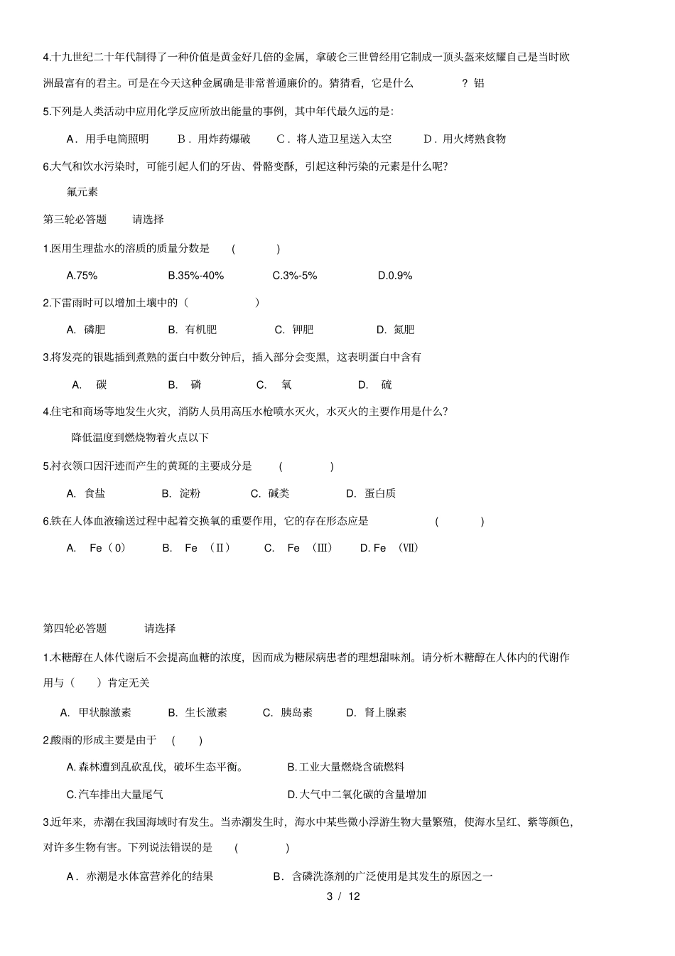 化学与生活趣味知识竞赛试题_第3页