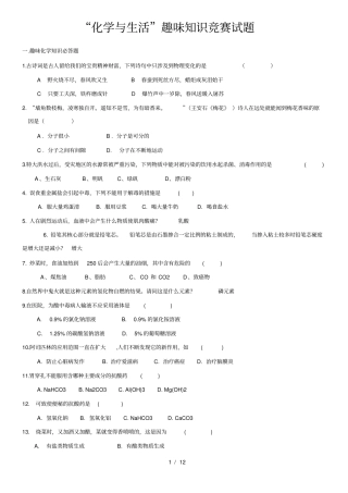 化学与生活趣味知识竞赛试题