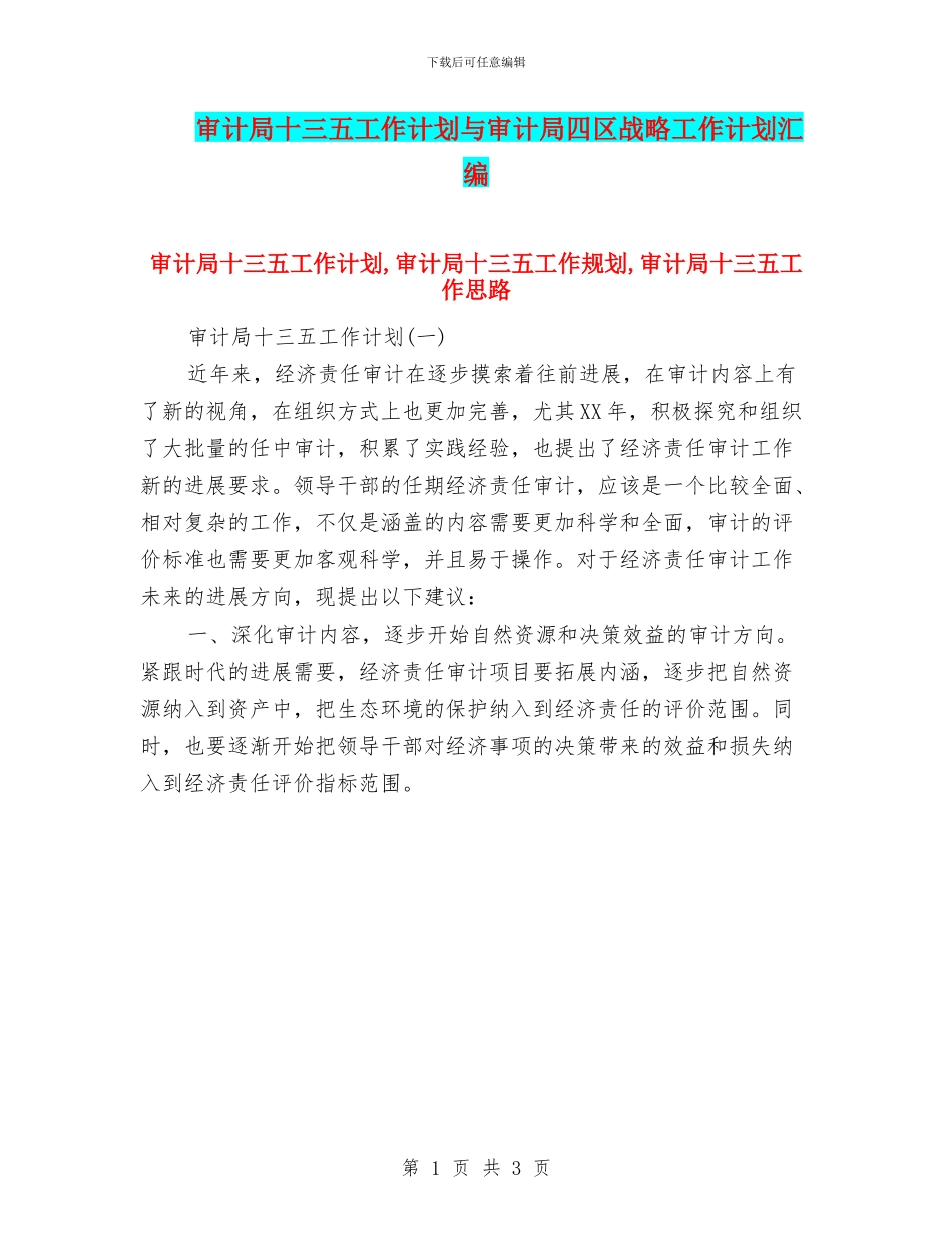 审计局十三五工作计划与审计局四区战略工作计划汇编_第1页