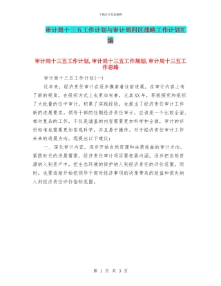 审计局十三五工作计划与审计局四区战略工作计划汇编