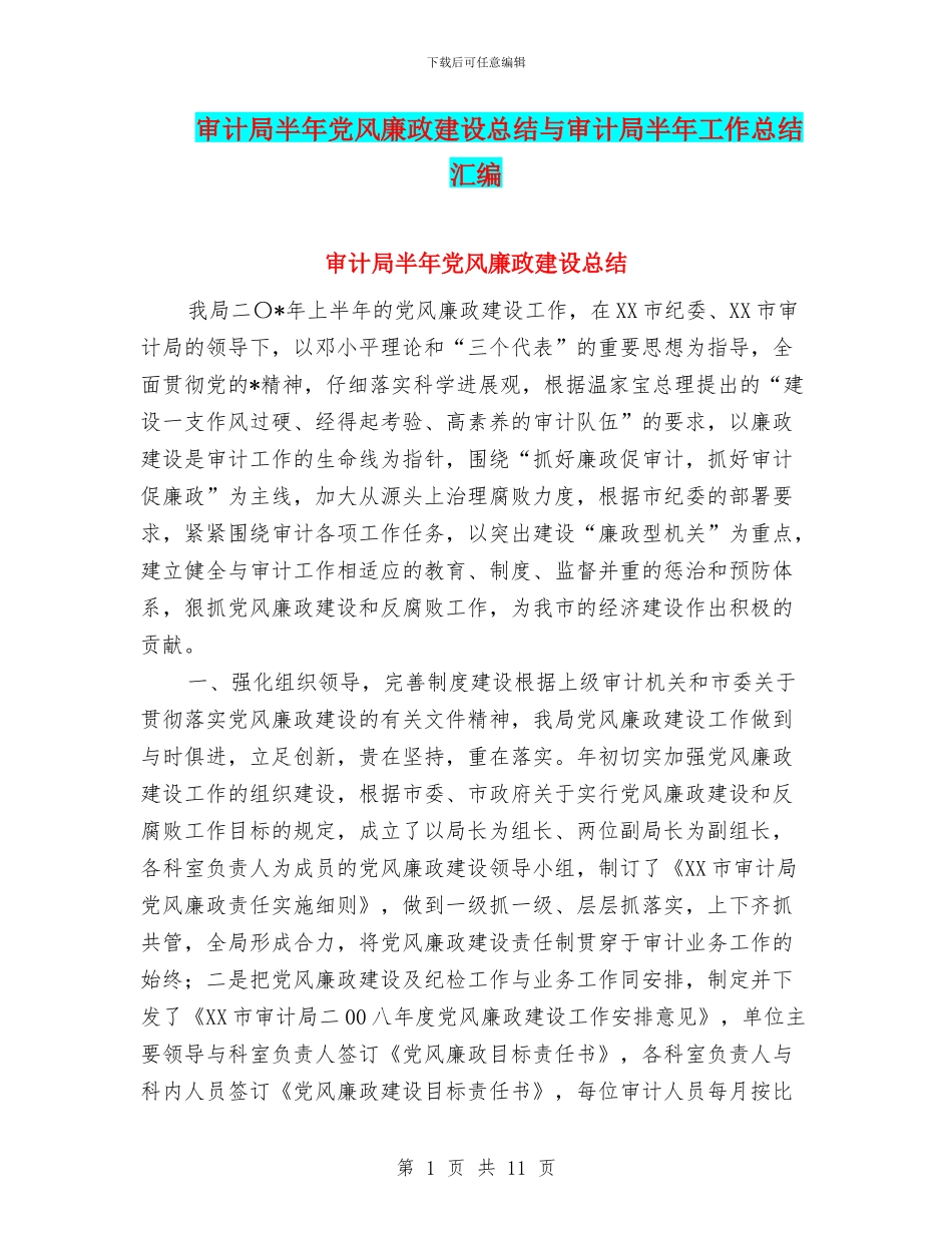 审计局半年党风廉政建设总结与审计局半年工作总结汇编_第1页