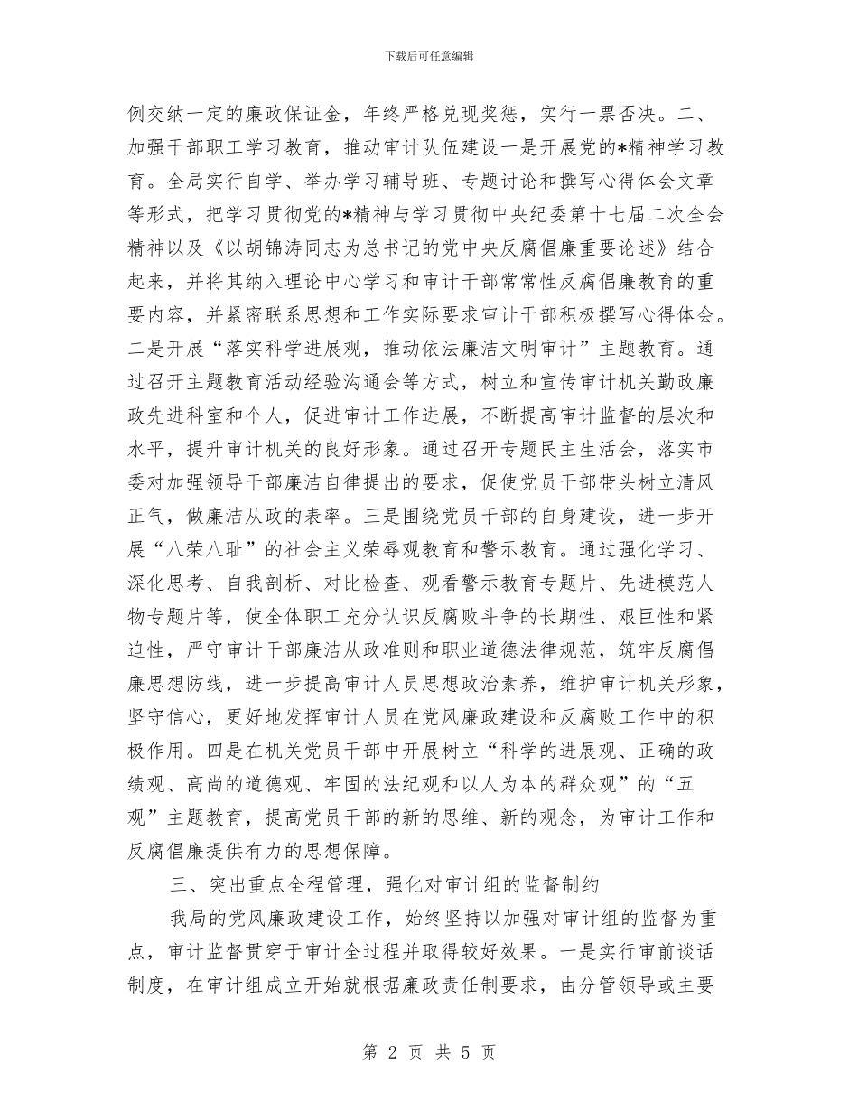 审计局半年党风廉政建设总结与审计局半年工作小结汇编_第2页