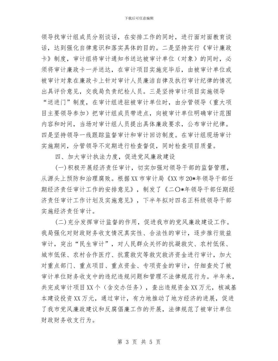 审计局半年党风廉政建设总结与审计局半年工作小结汇编_第3页