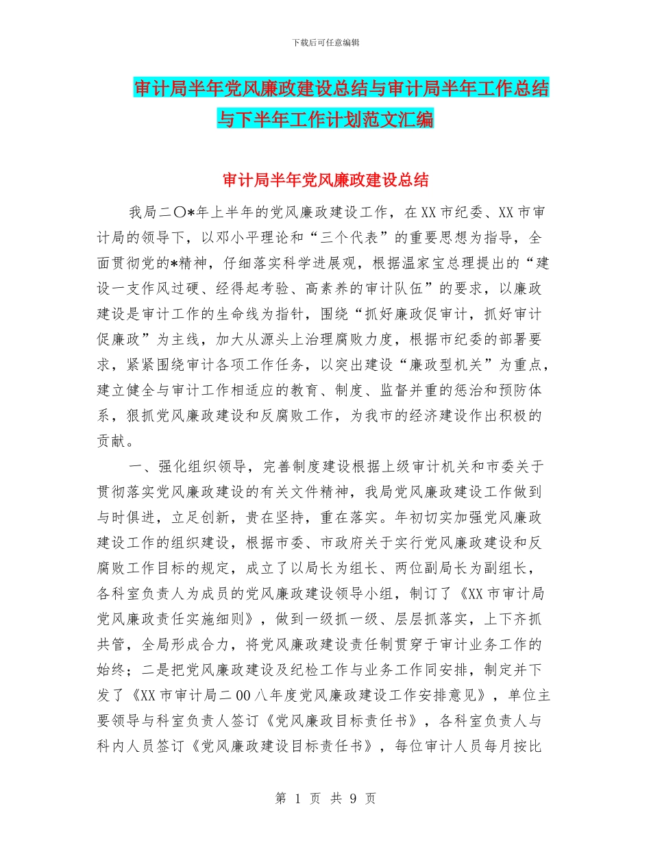 审计局半年党风廉政建设总结与审计局半年工作总结与下半年工作计划范文汇编_第1页
