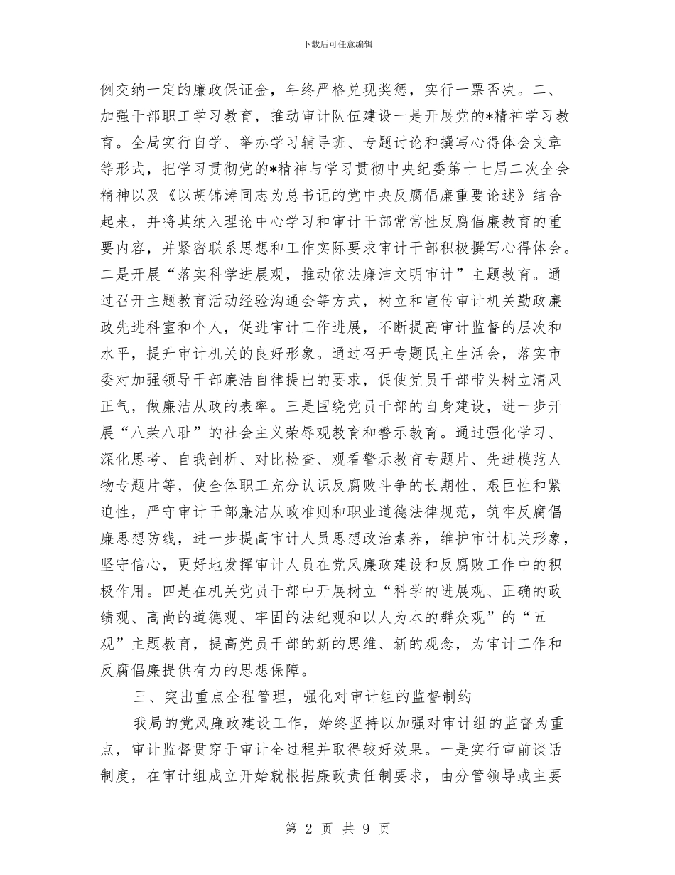 审计局半年党风廉政建设总结与审计局半年工作总结与下半年工作计划范文汇编_第2页