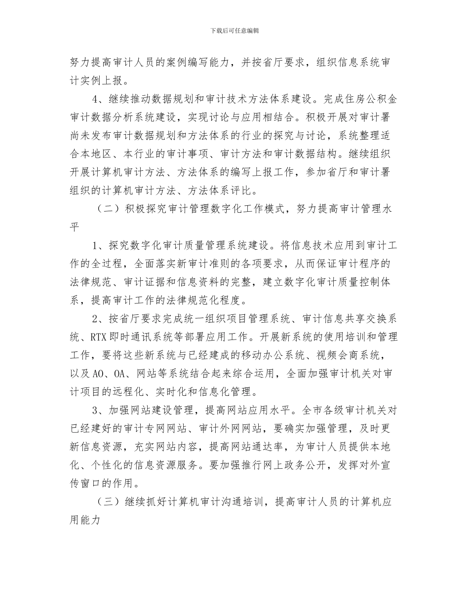 审计局十三五工作计划与审计局审计信息化工作打算汇编_第3页