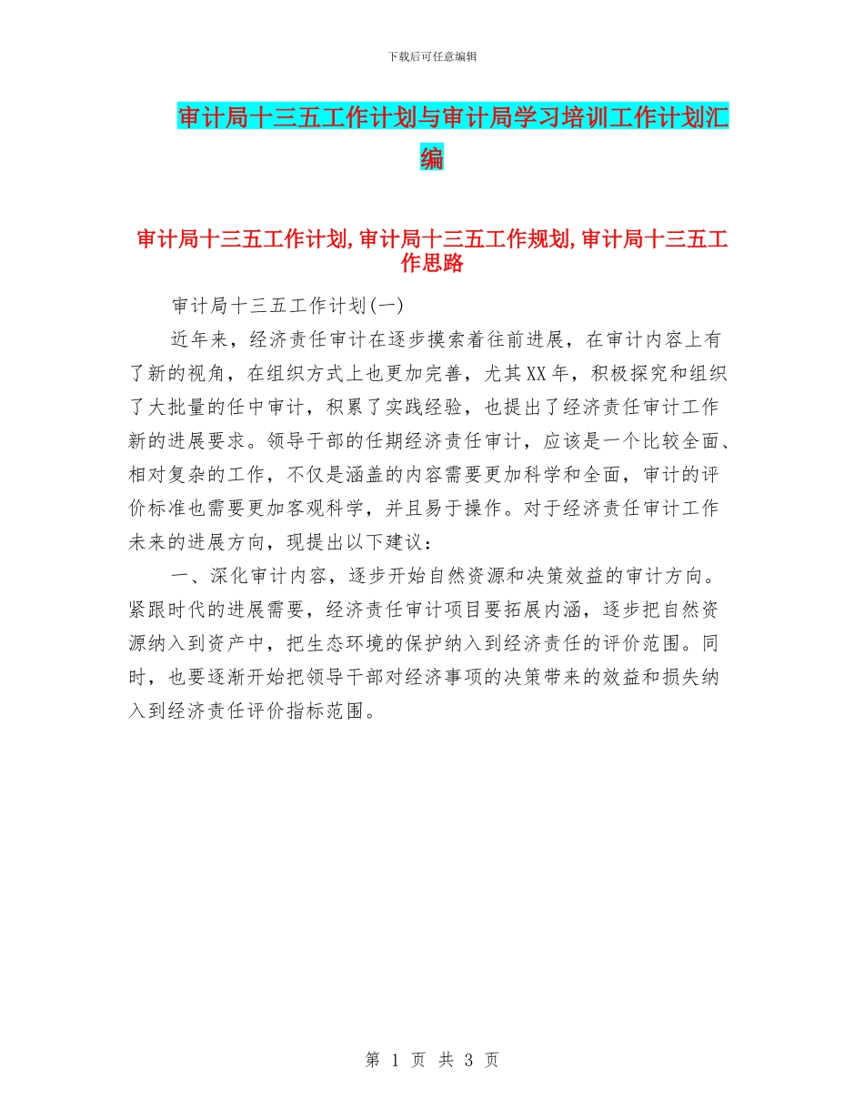 审计局十三五工作计划与审计局学习培训工作计划汇编_第1页