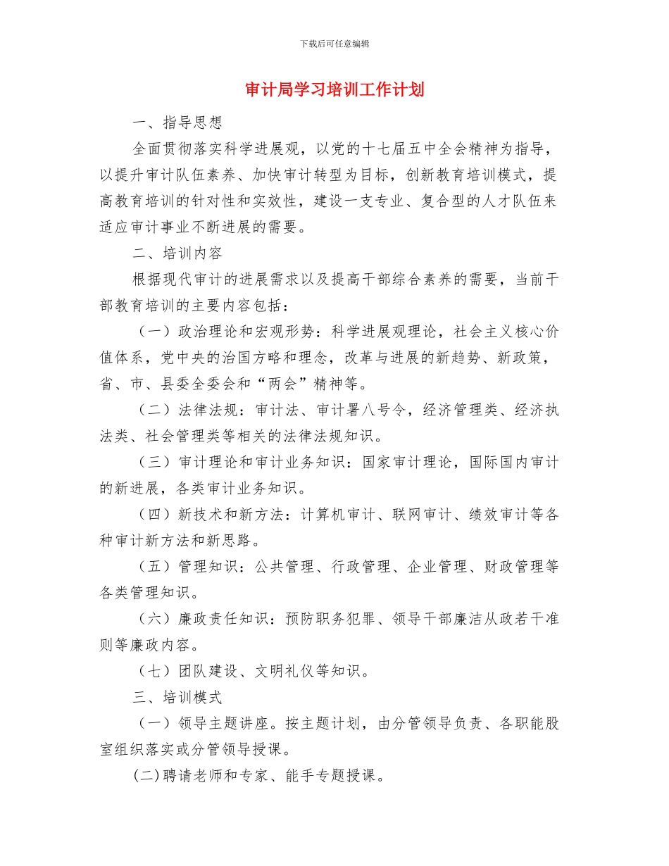审计局十三五工作计划与审计局学习培训工作计划汇编_第2页