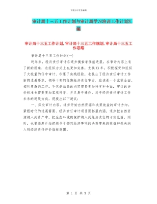 审计局十三五工作计划与审计局学习培训工作计划汇编