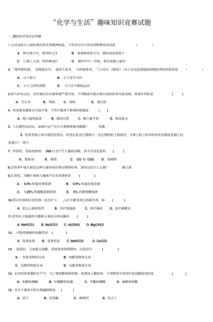 化学与生活趣味知识竞赛试题汇总
