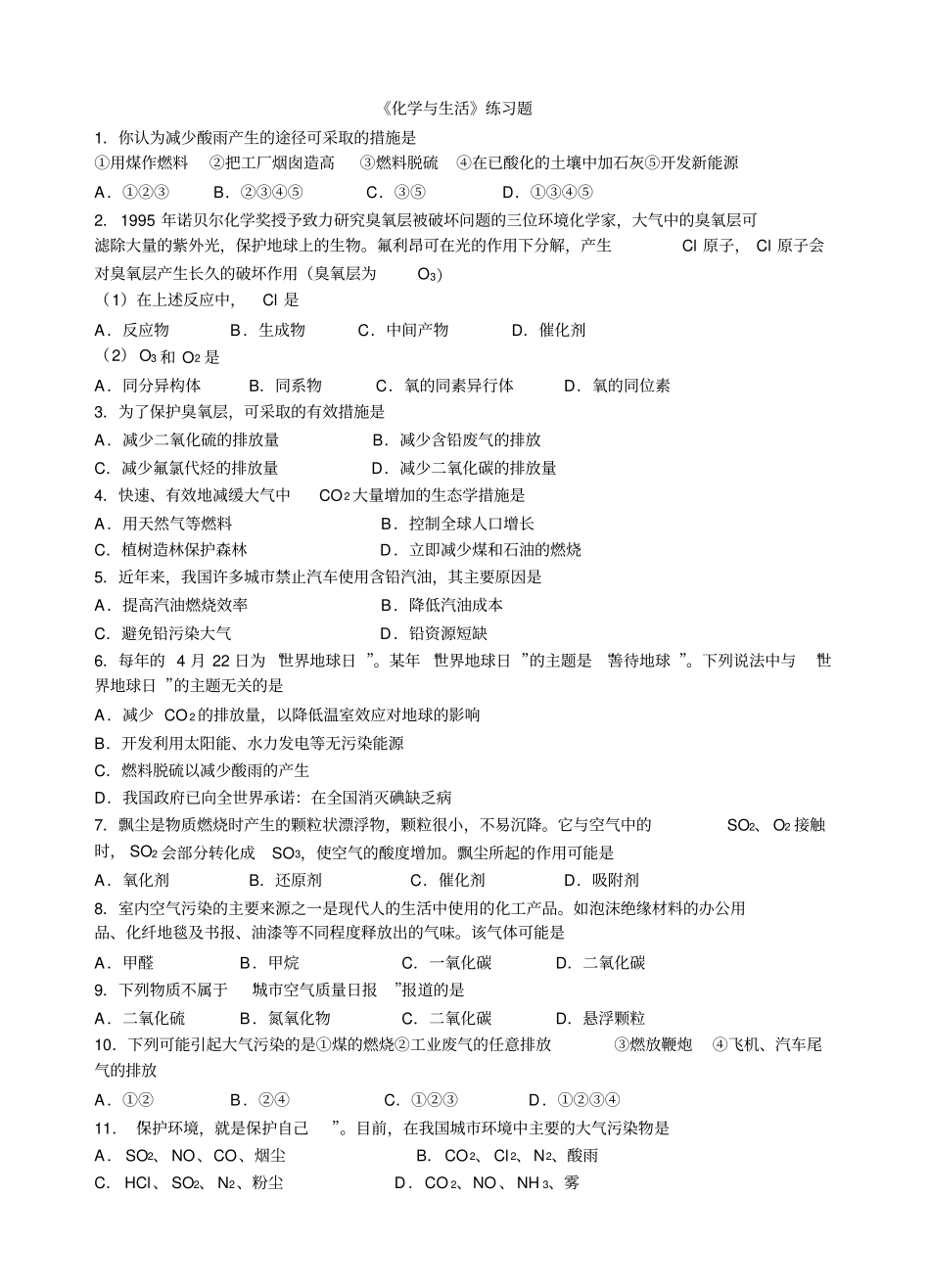 化学与生活选择题100题_第1页