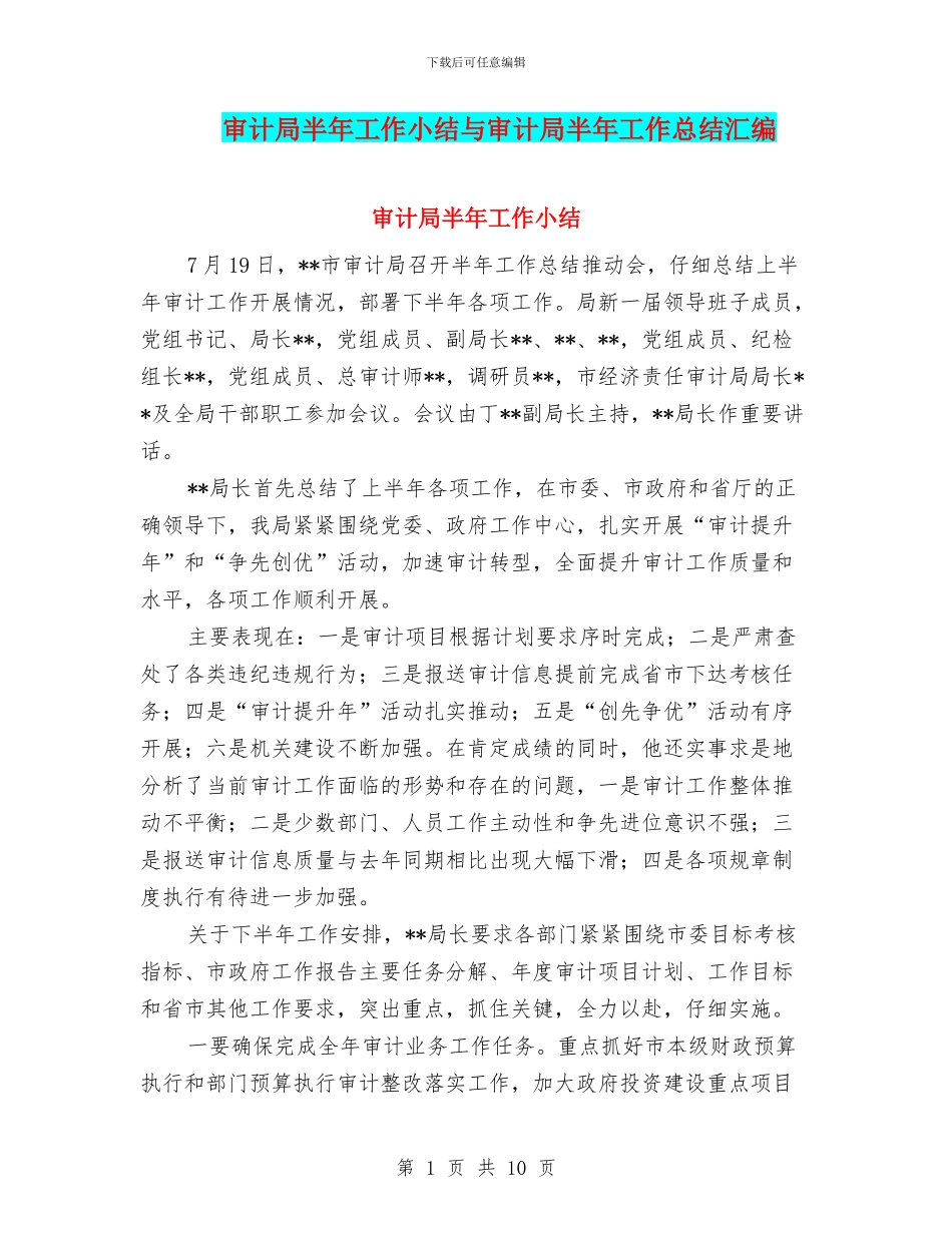 审计局半年工作小结与审计局半年工作总结汇编_第1页