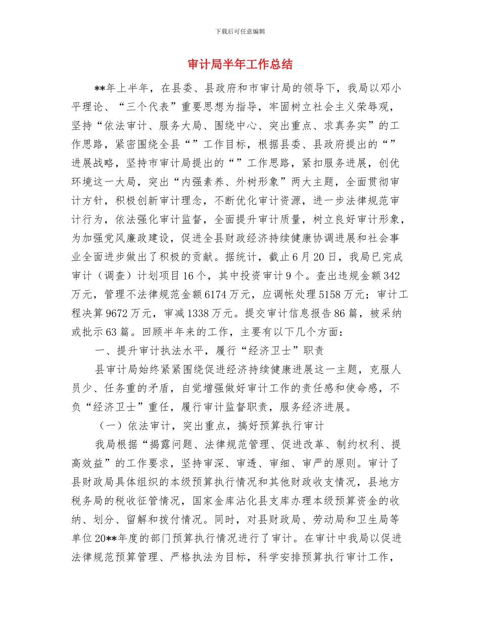 审计局半年工作小结与审计局半年工作总结汇编_第3页