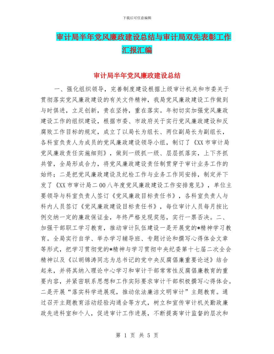 审计局半年党风廉政建设总结与审计局双先表彰工作汇报汇编_第1页