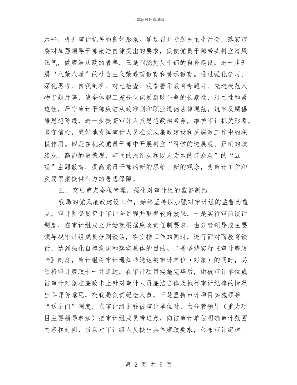 审计局半年党风廉政建设总结与审计局双先表彰工作汇报汇编_第2页