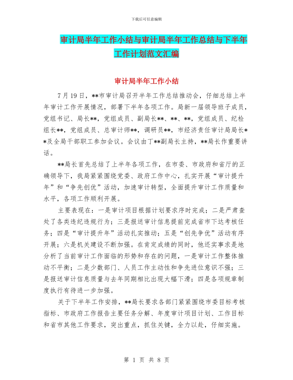 审计局半年工作小结与审计局半年工作总结与下半年工作计划范文汇编_第1页