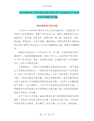 审计局半年工作小结与审计局半年工作总结与下半年工作计划范文汇编