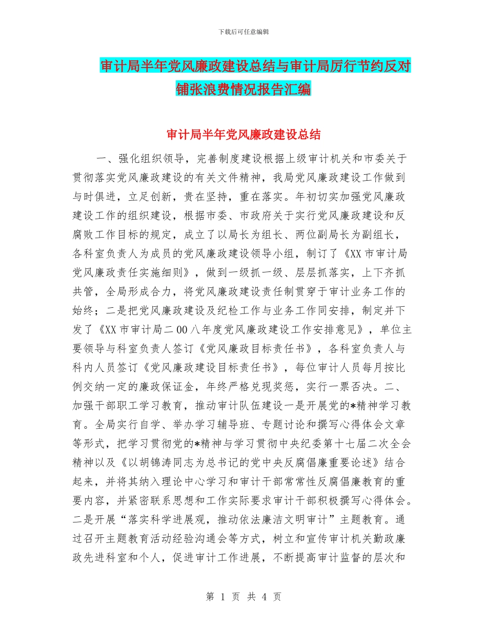 审计局半年党风廉政建设总结与审计局厉行节约反对铺张浪费情况报告汇编_第1页