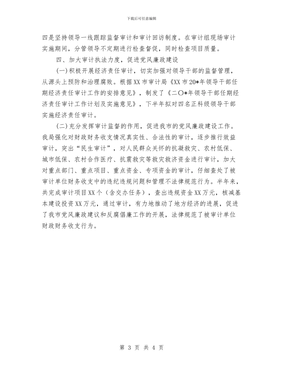 审计局半年党风廉政建设总结与审计局厉行节约反对铺张浪费情况报告汇编_第3页