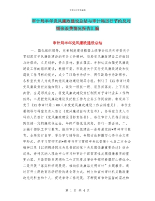 审计局半年党风廉政建设总结与审计局厉行节约反对铺张浪费情况报告汇编