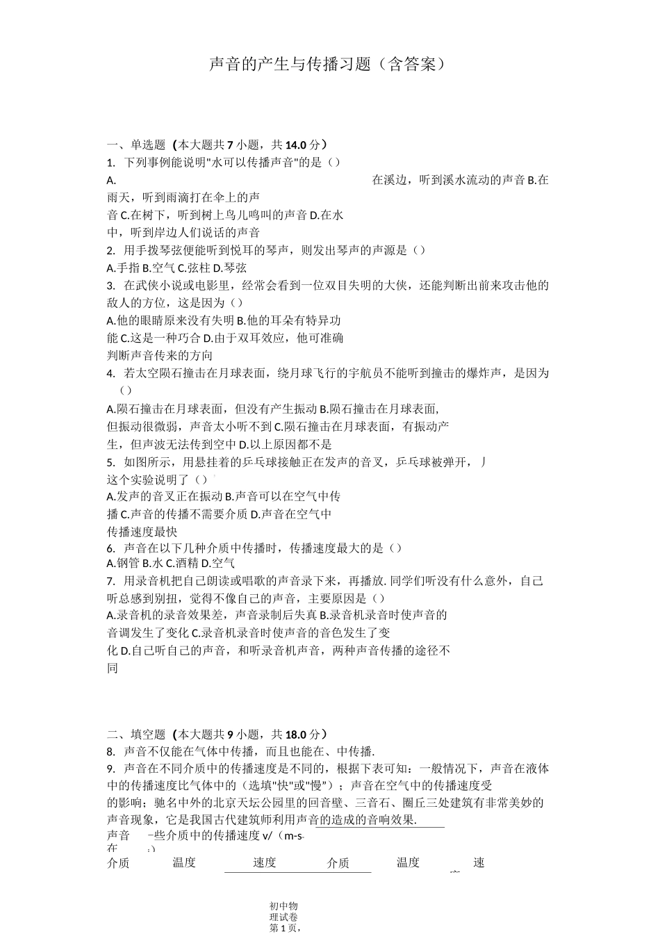 声音的产生与传播  习题(含答案)_第1页