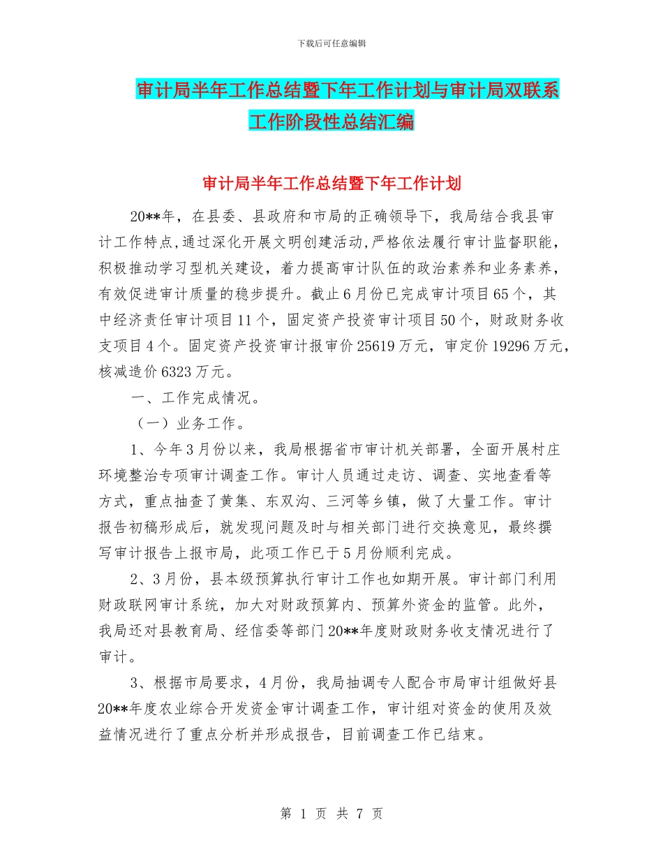 审计局半年工作总结暨下年工作计划与审计局双联系工作阶段性总结汇编_第1页