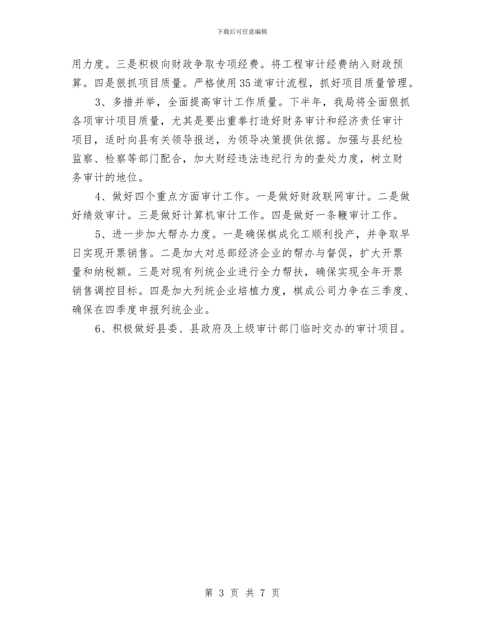 审计局半年工作总结暨下年工作计划与审计局双联系工作阶段性总结汇编_第3页