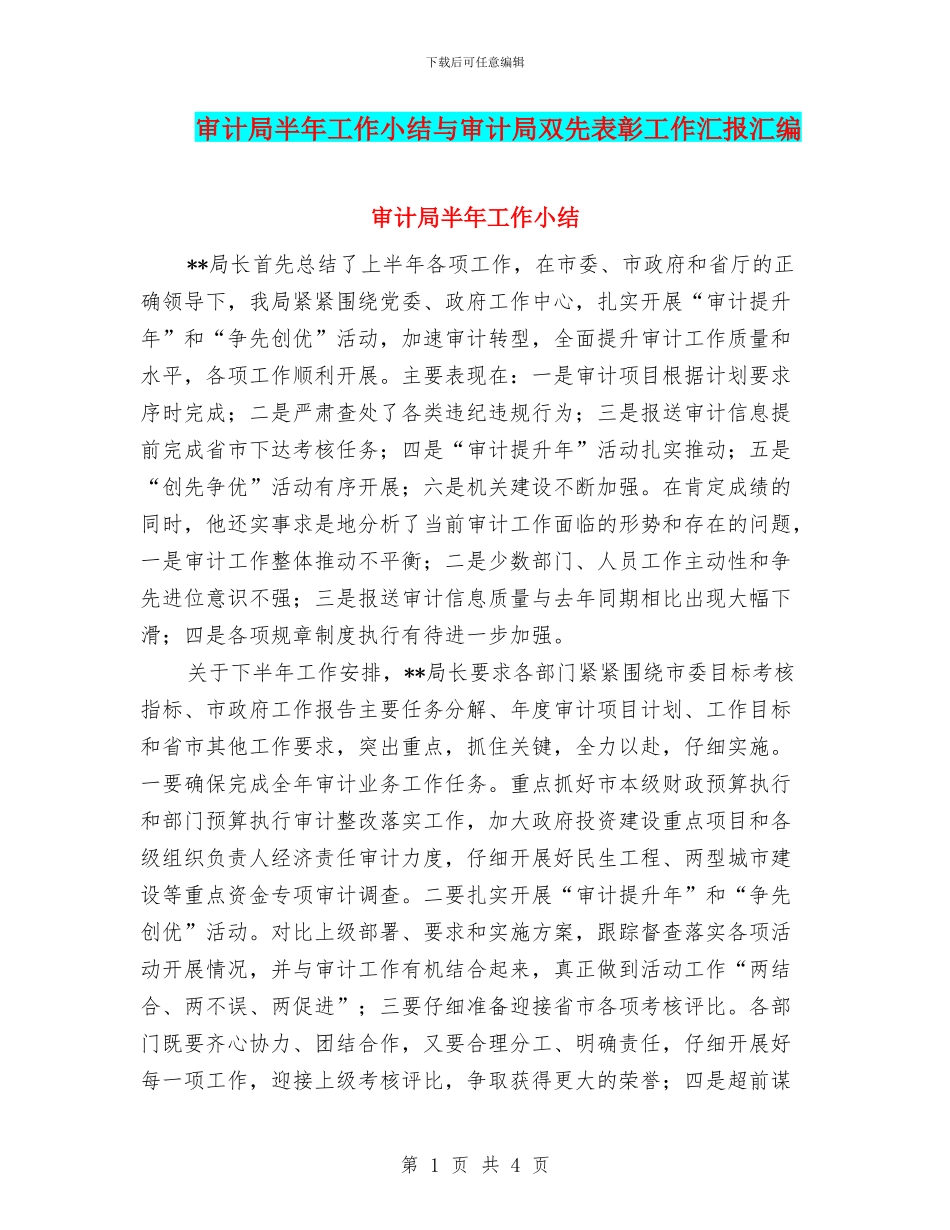 审计局半年工作小结与审计局双先表彰工作汇报汇编_第1页