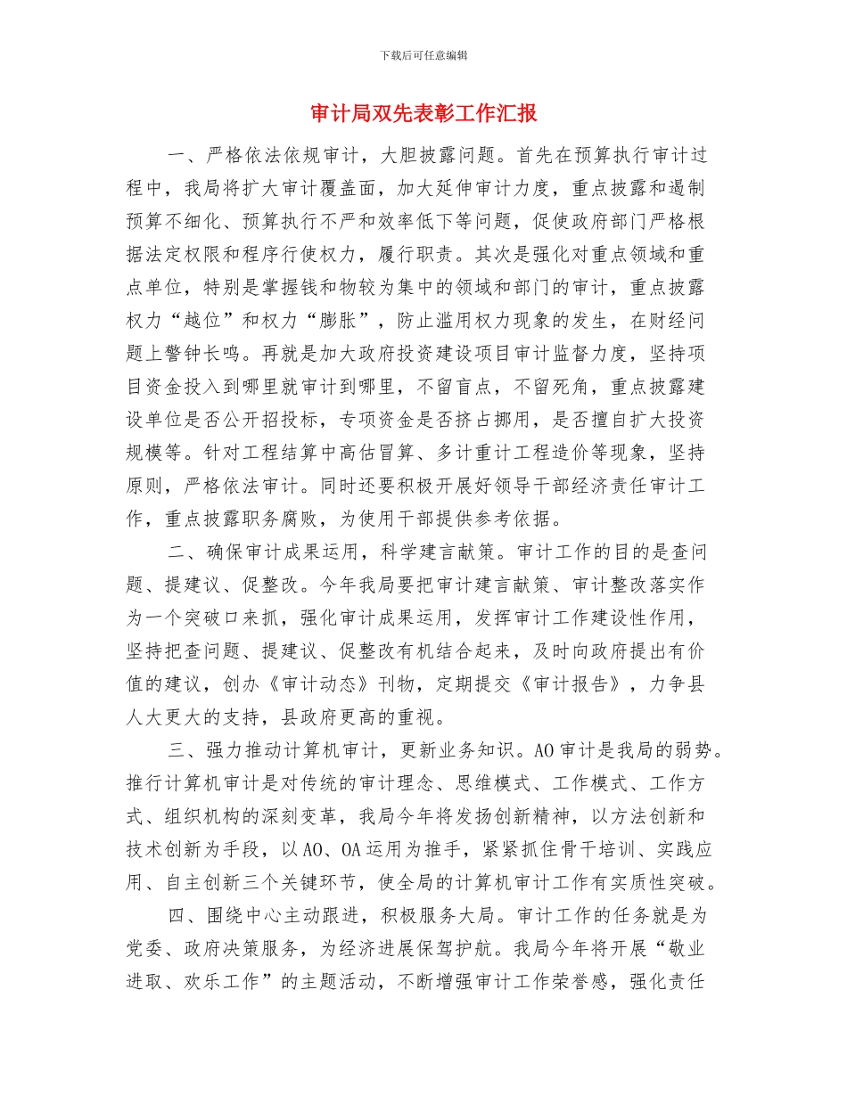 审计局半年工作小结与审计局双先表彰工作汇报汇编_第3页